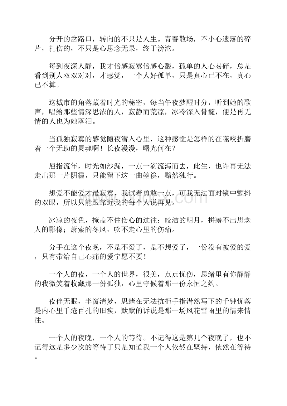 关于黑夜感情悲凉的伤感说说心情短语.docx_第3页