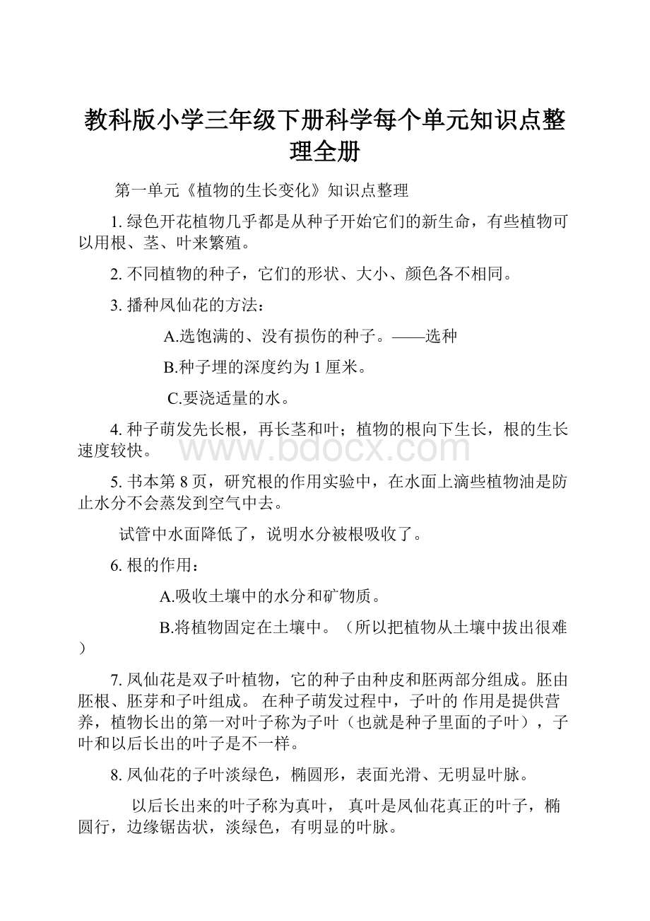 教科版小学三年级下册科学每个单元知识点整理全册文档格式.docx