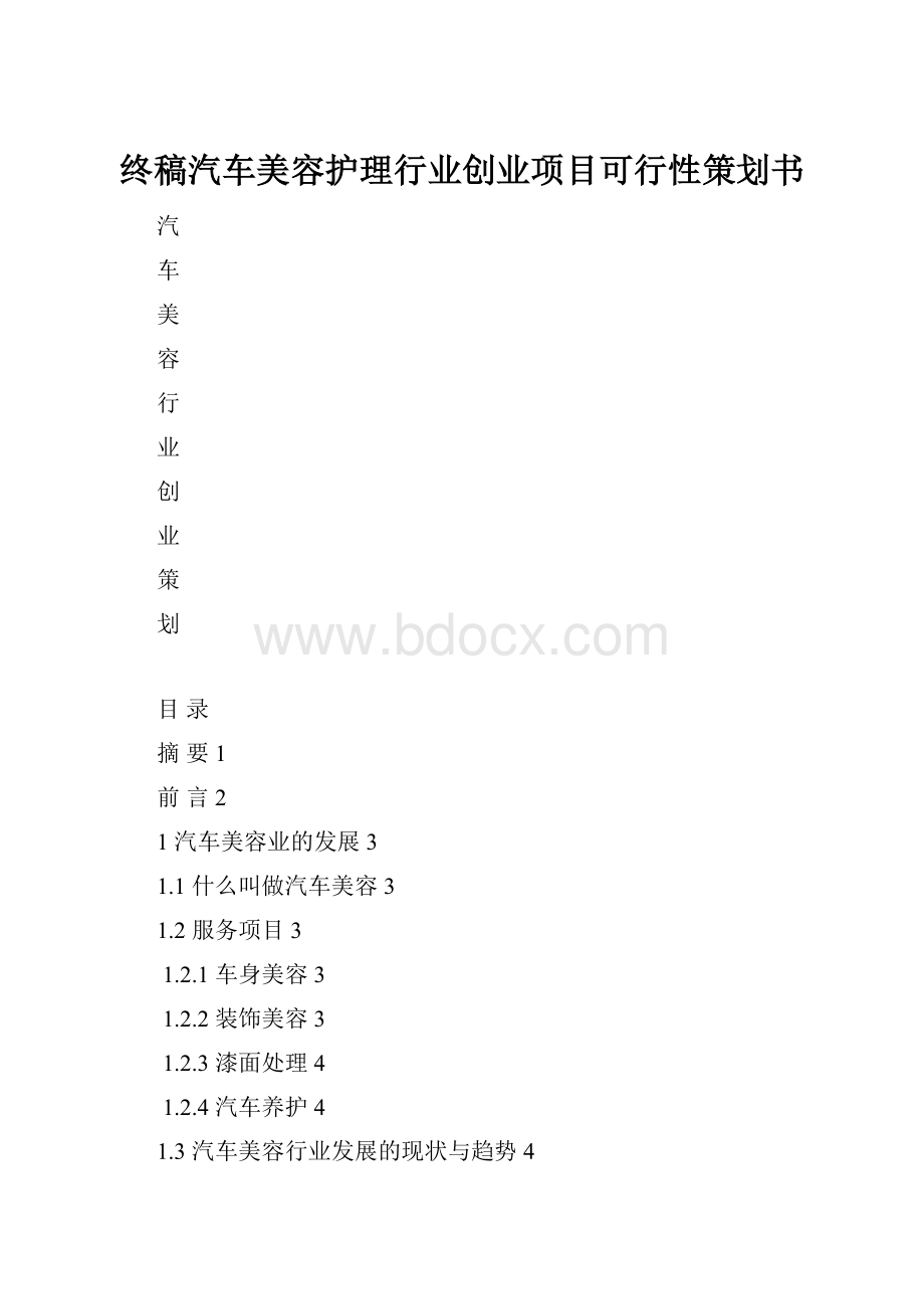 终稿汽车美容护理行业创业项目可行性策划书Word格式.docx