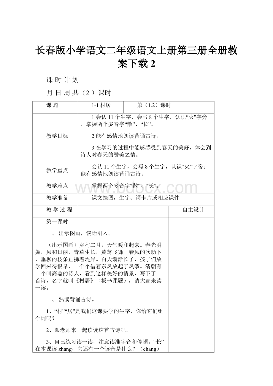 长春版小学语文二年级语文上册第三册全册教案下载2文档格式.docx_第1页