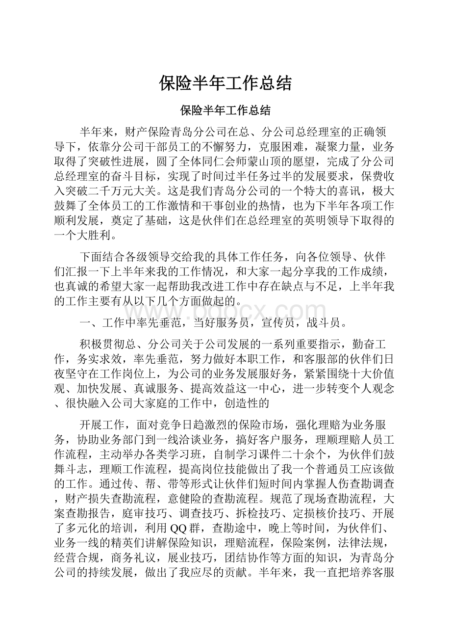 保险半年工作总结Word文件下载.docx_第1页