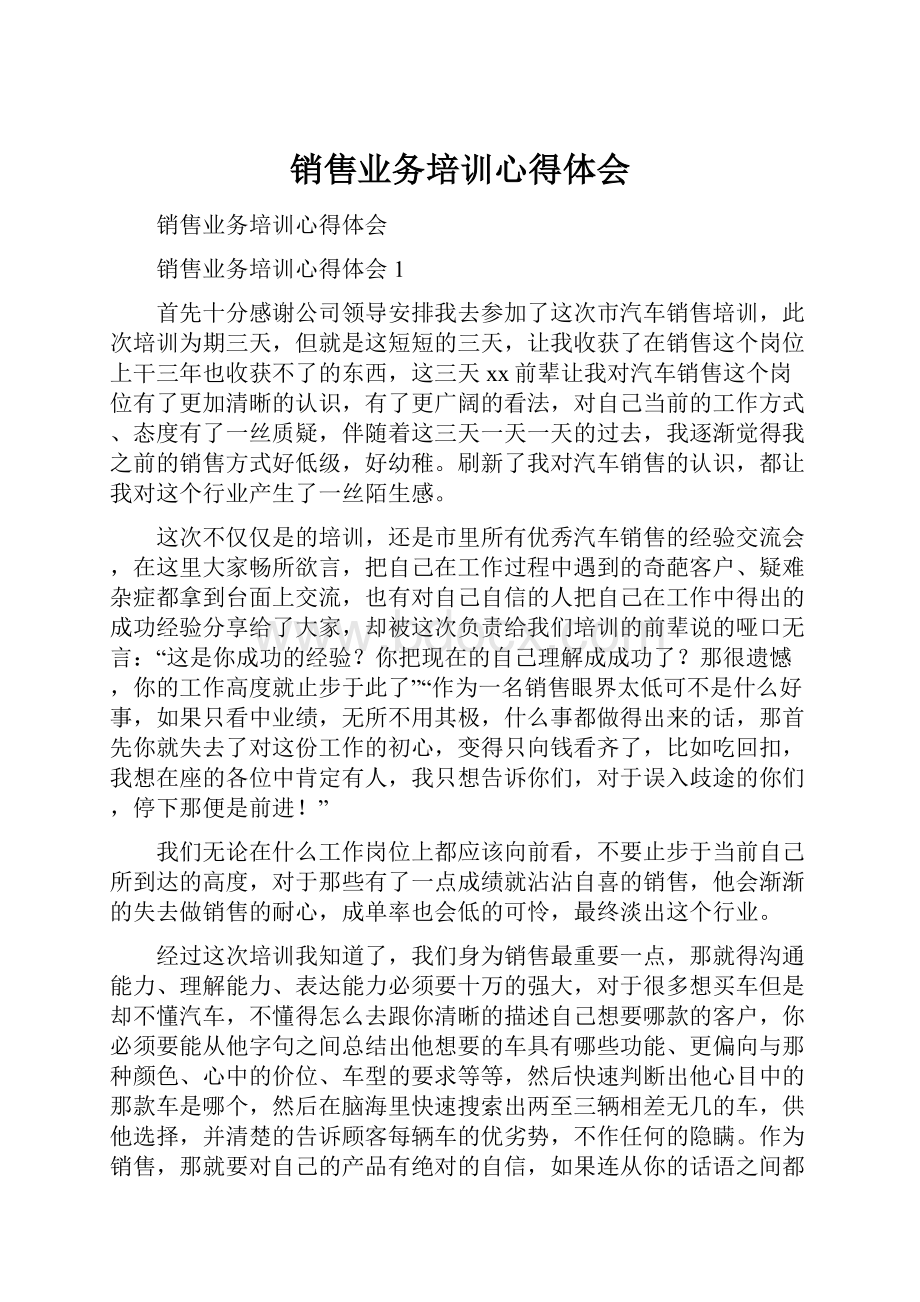 销售业务培训心得体会.docx_第1页