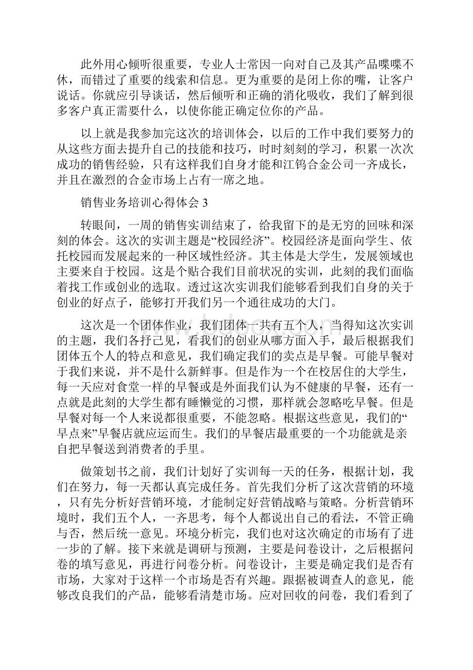 销售业务培训心得体会.docx_第3页