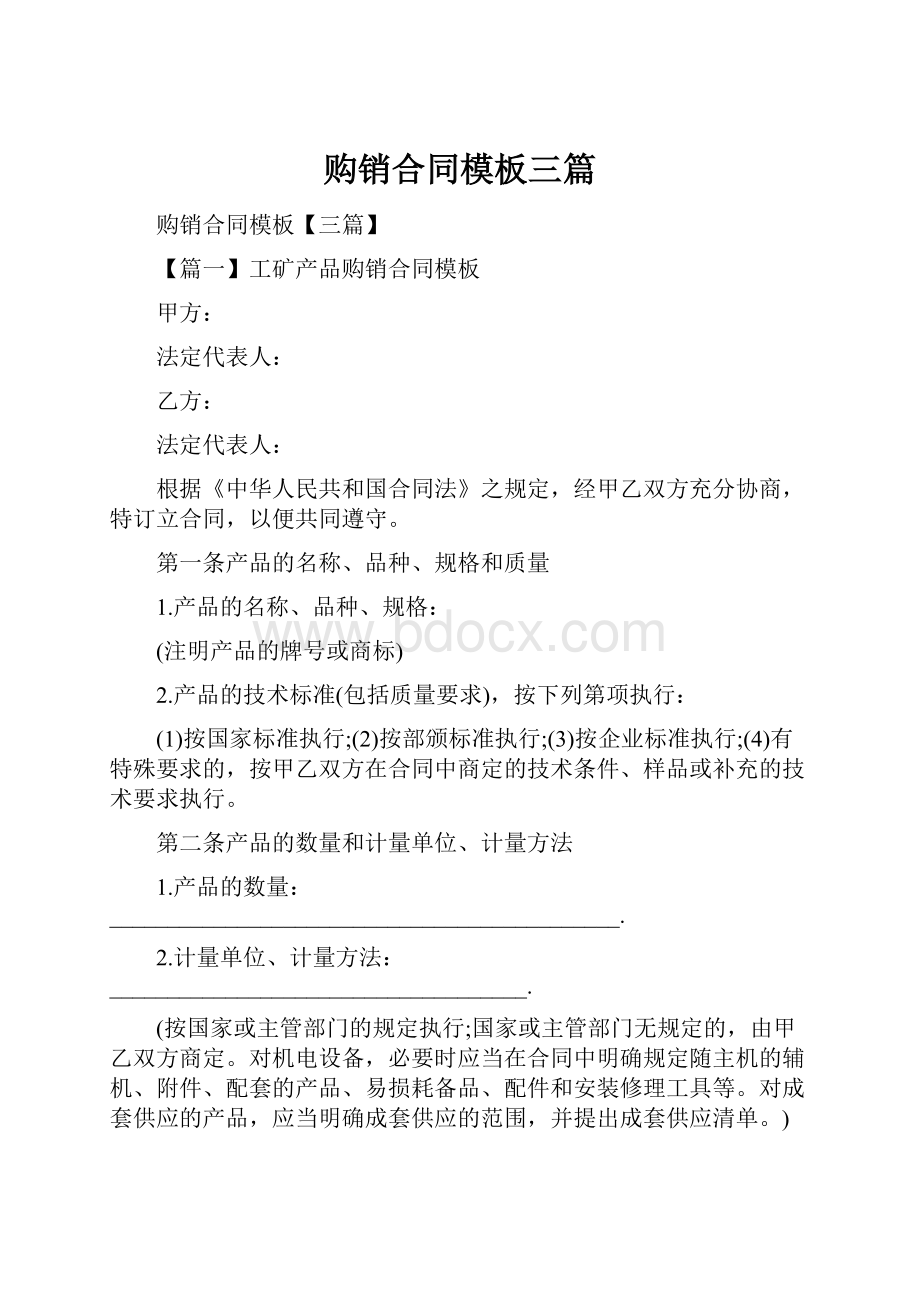 购销合同模板三篇Word格式文档下载.docx_第1页