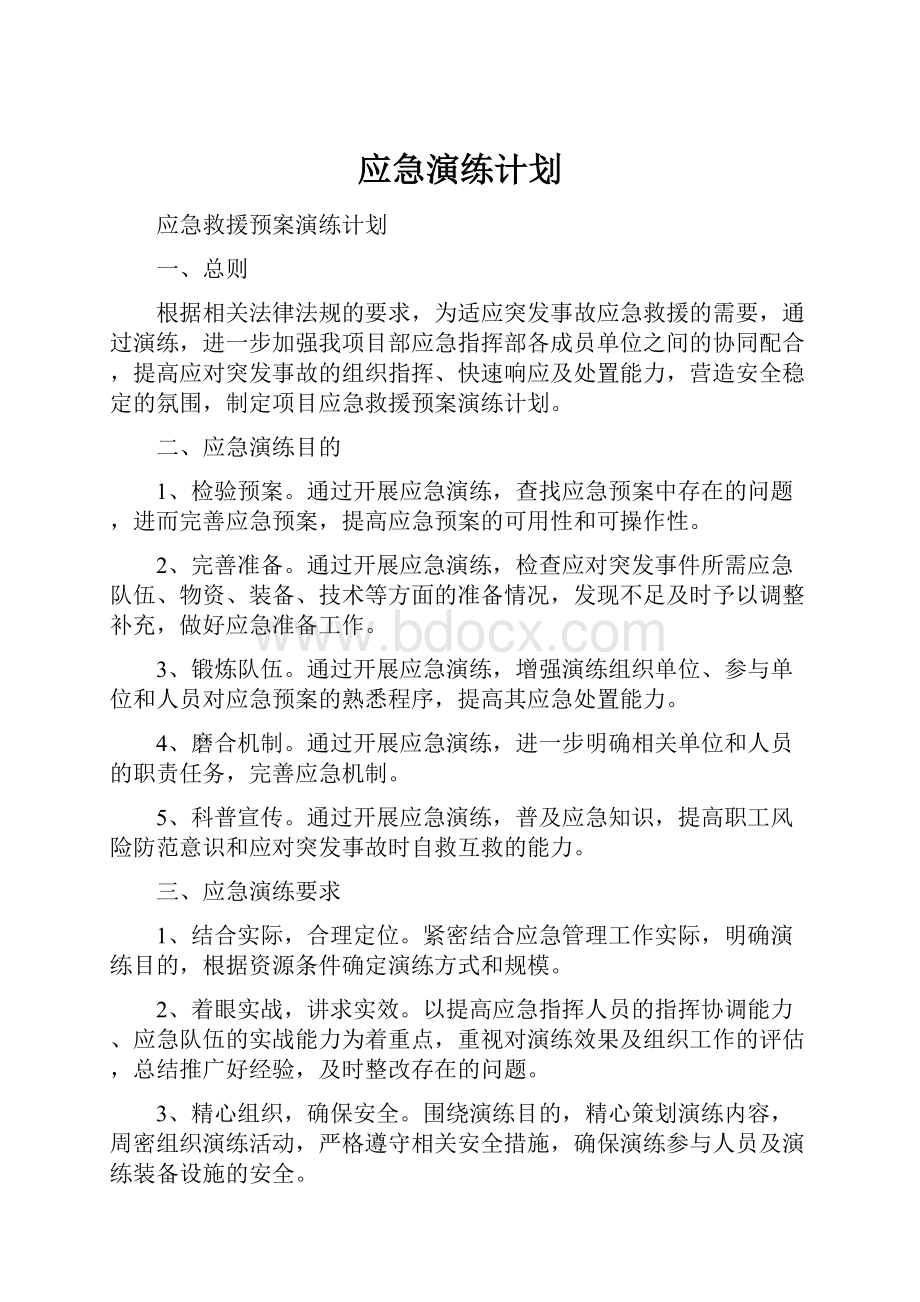 应急演练计划.docx_第1页