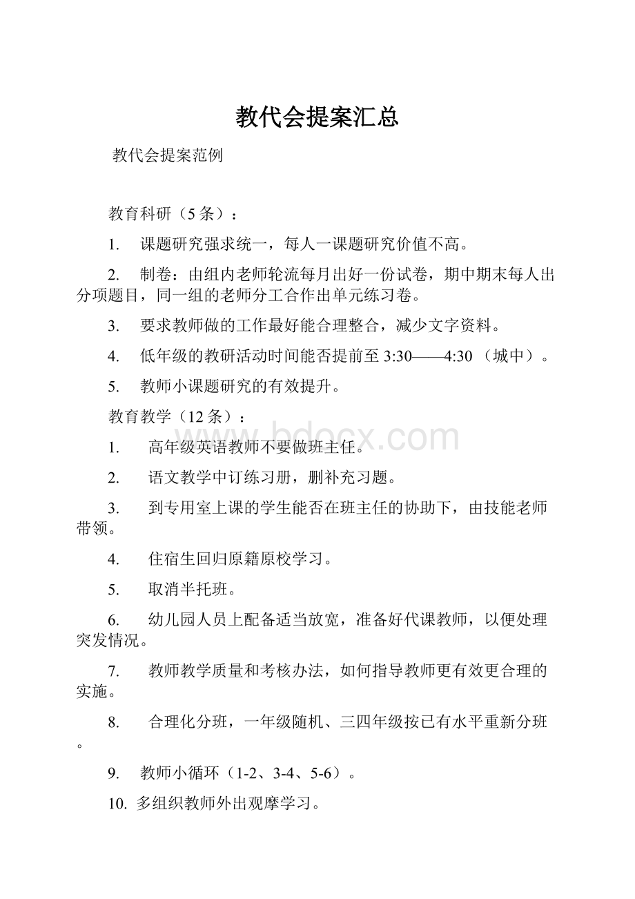 教代会提案汇总文档格式.docx