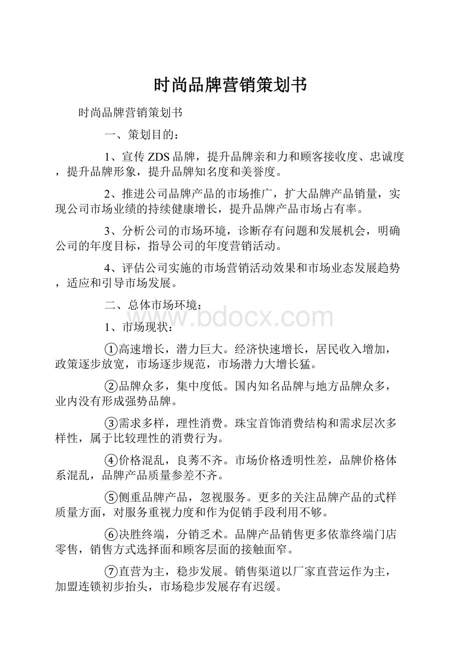 时尚品牌营销策划书.docx