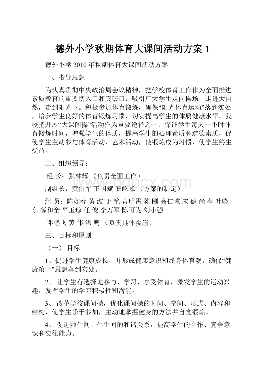 德外小学秋期体育大课间活动方案1.docx