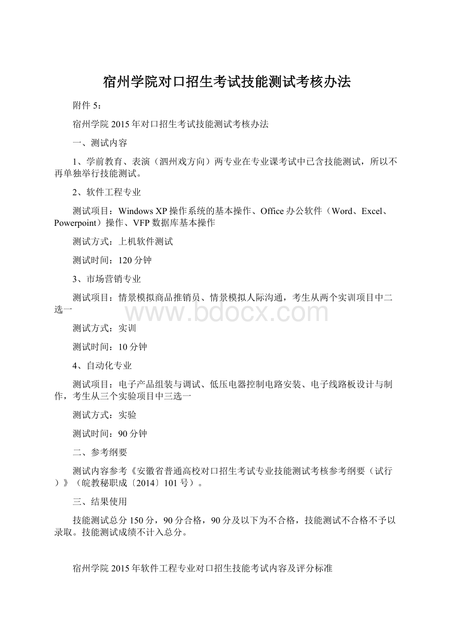 宿州学院对口招生考试技能测试考核办法.docx_第1页