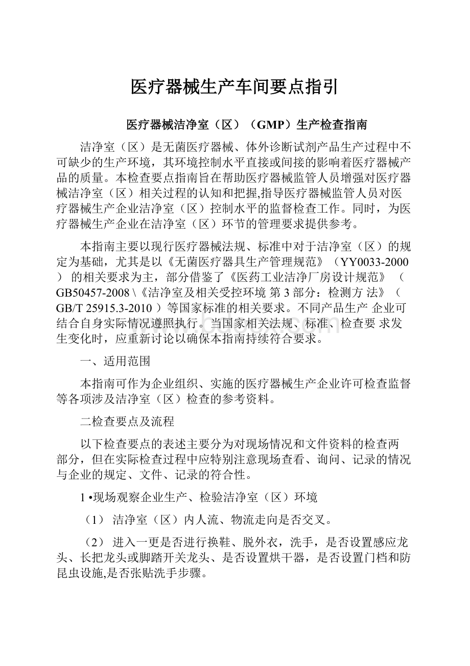 医疗器械生产车间要点指引Word下载.docx