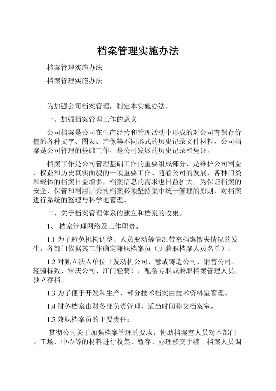 档案管理实施办法Word文档下载推荐.docx