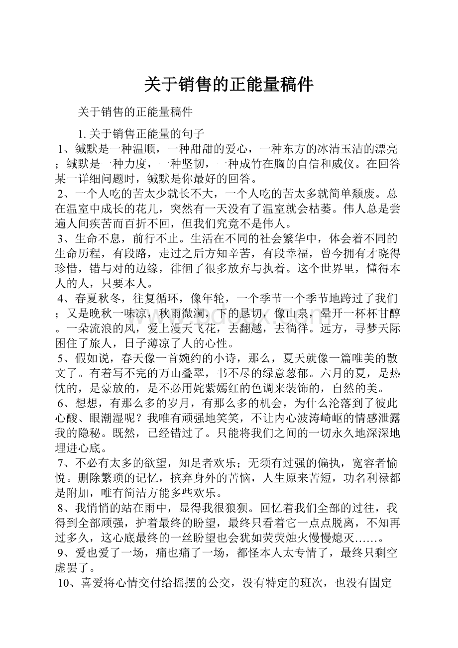 关于销售的正能量稿件Word格式.docx_第1页