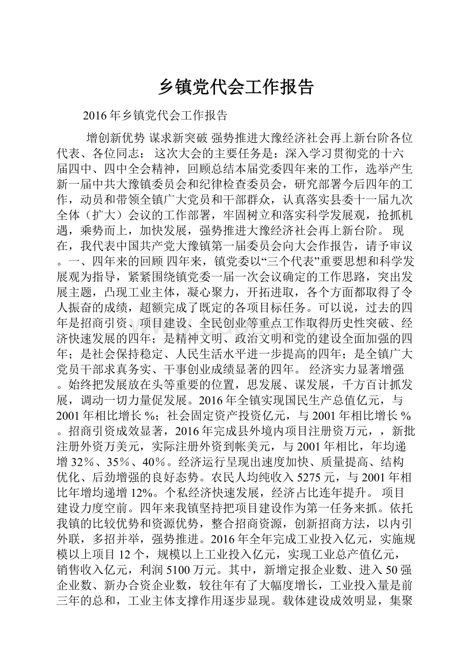 乡镇党代会工作报告Word文档格式.docx