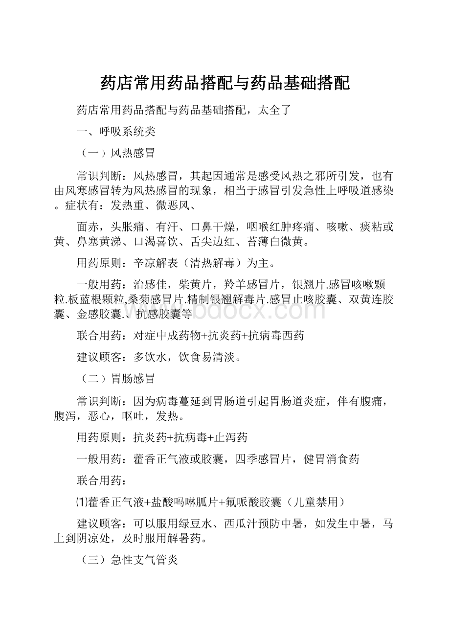 药店常用药品搭配与药品基础搭配Word文档下载推荐.docx_第1页