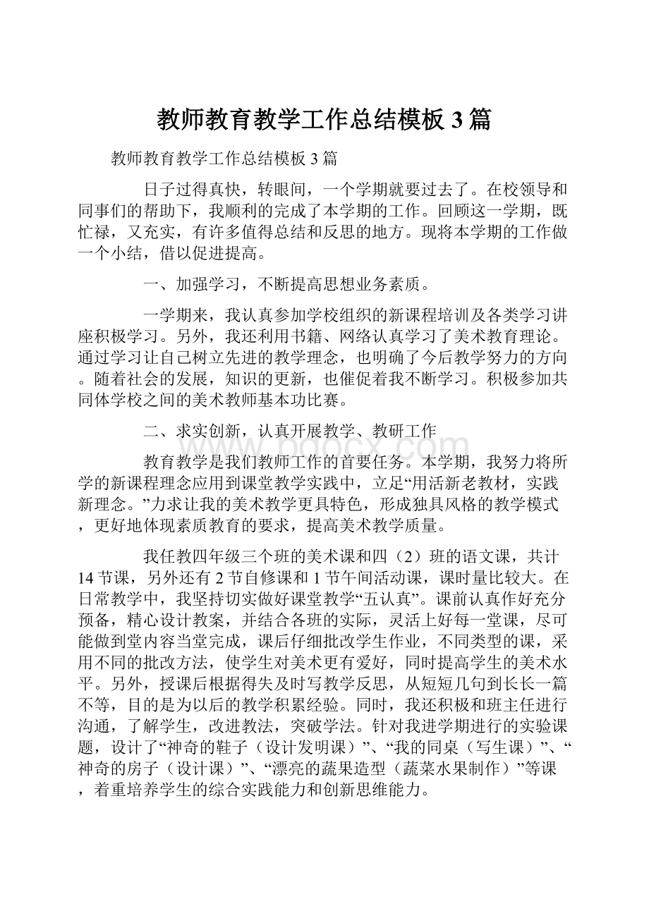 教师教育教学工作总结模板3篇.docx_第1页