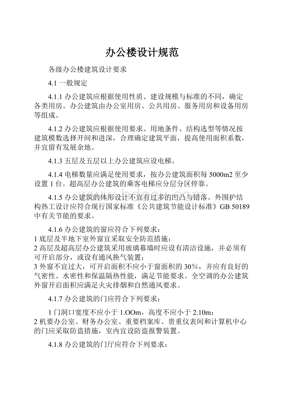 办公楼设计规范Word文档格式.docx