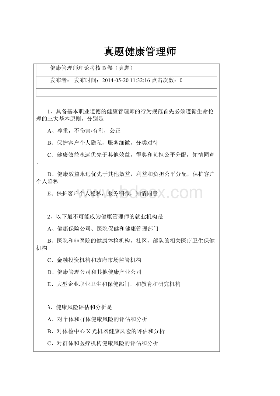 真题健康管理师Word格式文档下载.docx