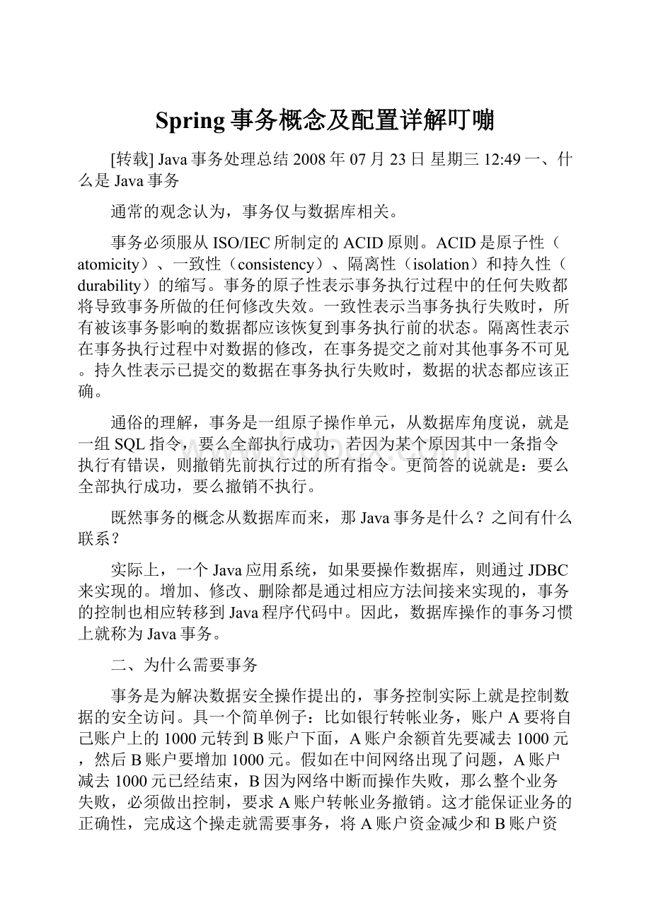 Spring事务概念及配置详解叮嘣文档格式.docx_第1页