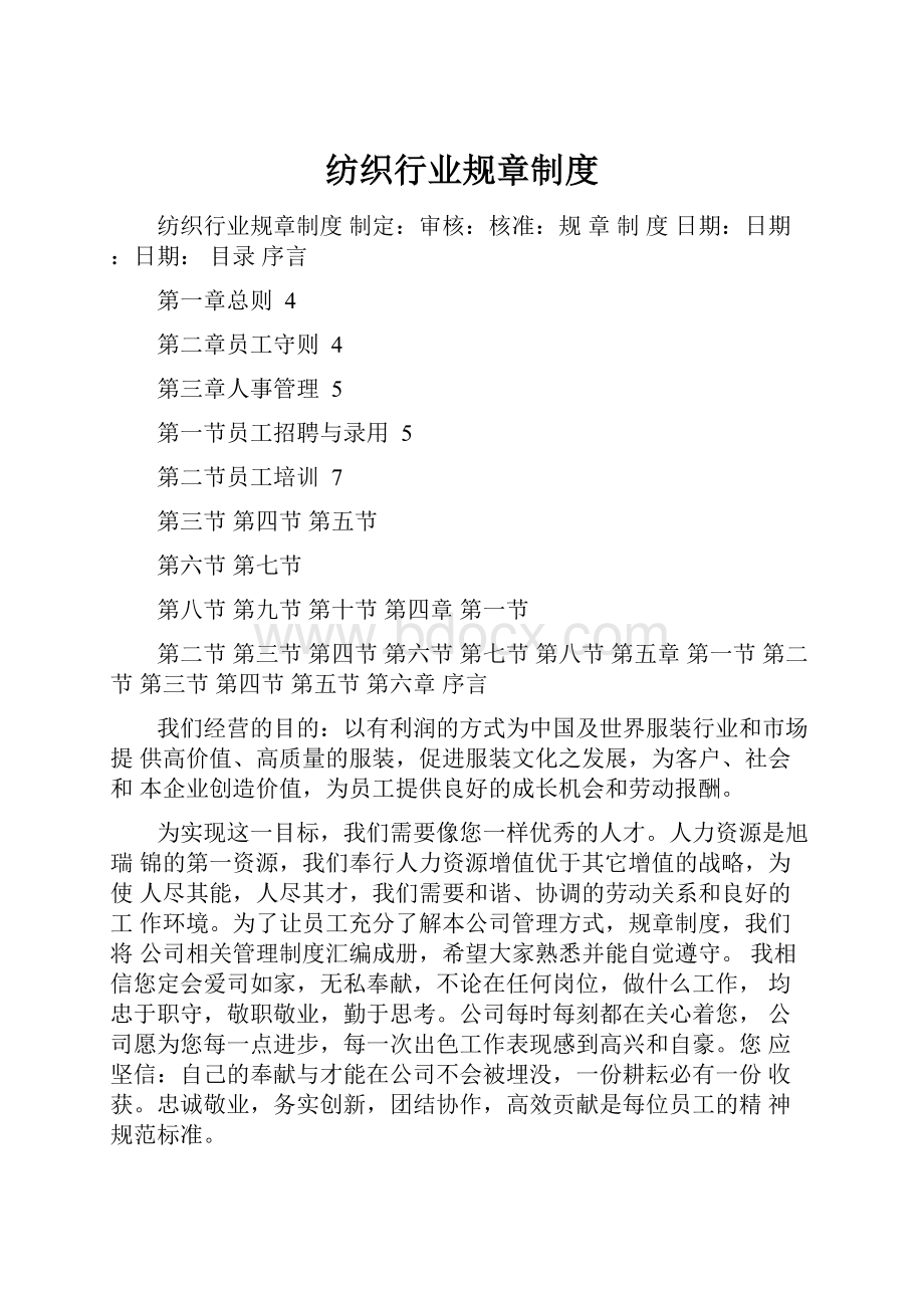 纺织行业规章制度Word格式.docx