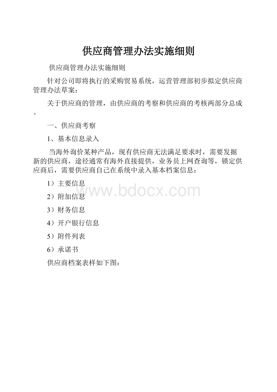 供应商管理办法实施细则.docx