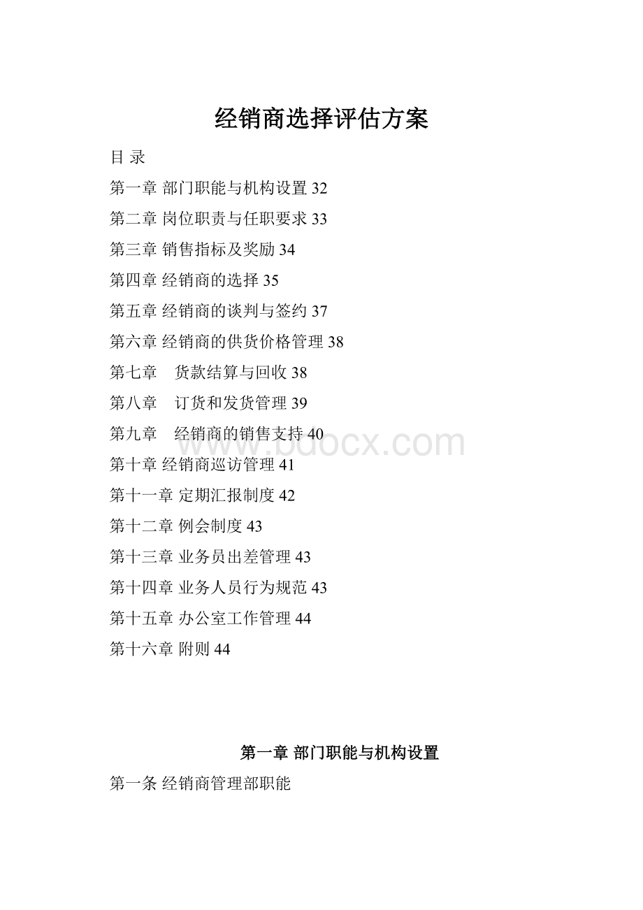 经销商选择评估方案Word文档格式.docx_第1页