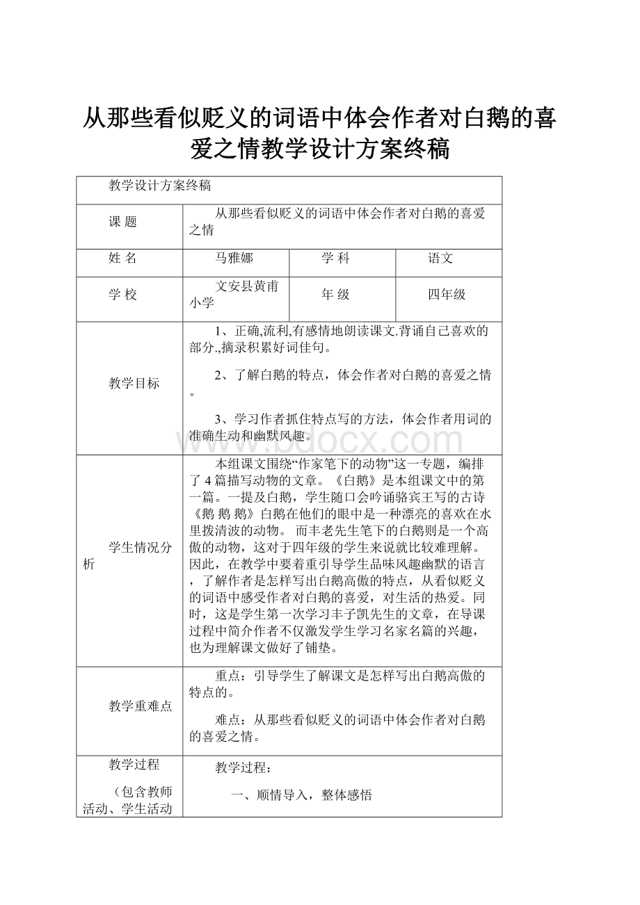 从那些看似贬义的词语中体会作者对白鹅的喜爱之情教学设计方案终稿.docx