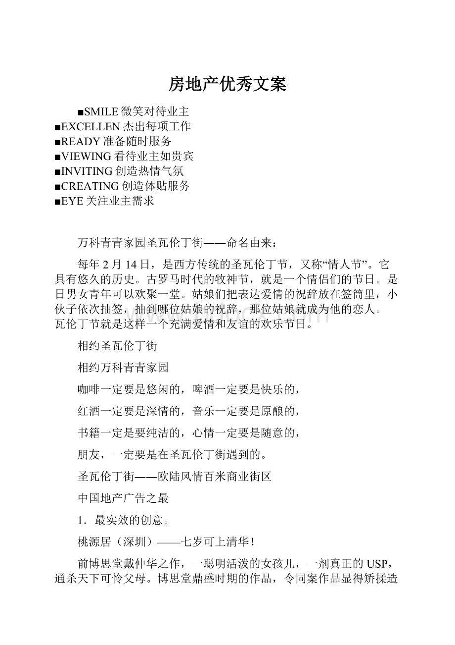 房地产优秀文案文档格式.docx