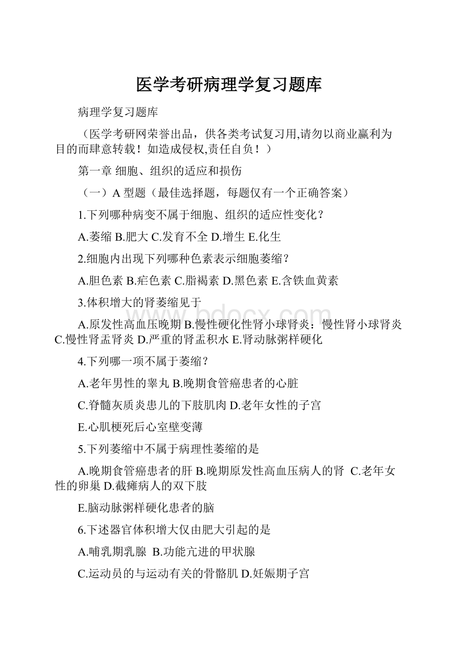 医学考研病理学复习题库Word文档格式.docx_第1页