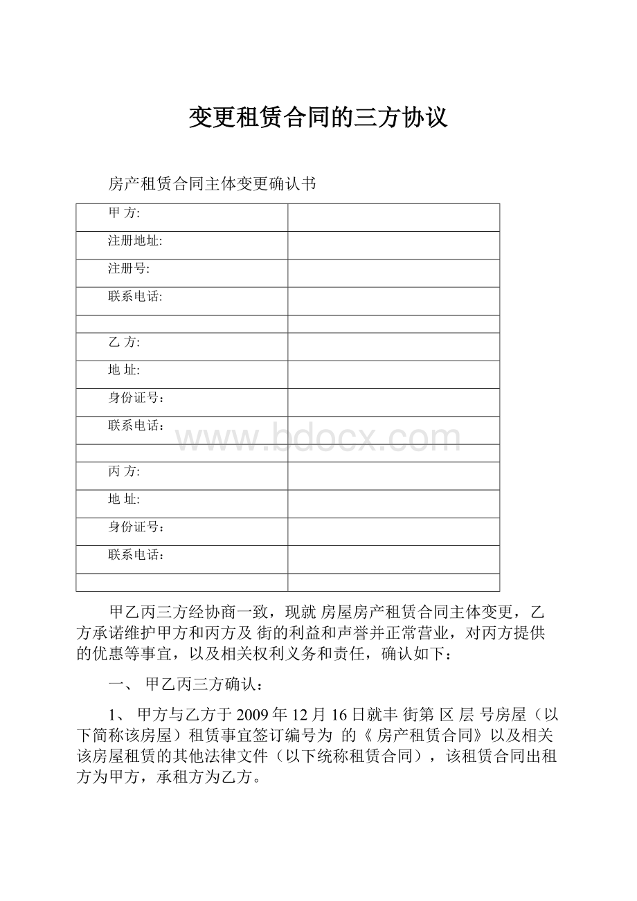 变更租赁合同的三方协议.docx_第1页