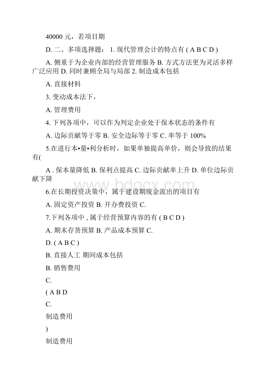 会计管理会计山东大学网络教育考试模拟题及答案.docx_第3页