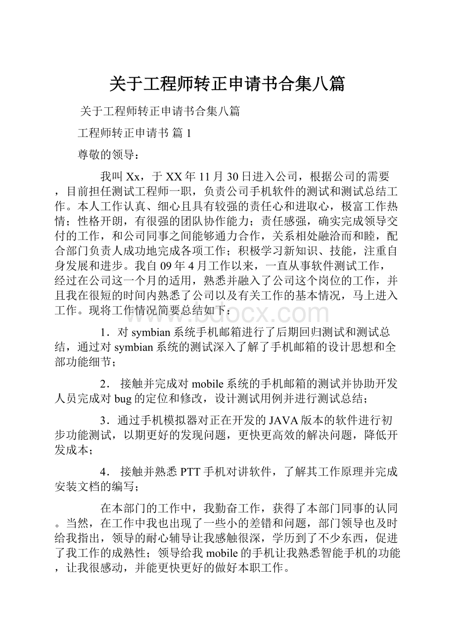 关于工程师转正申请书合集八篇文档格式.docx