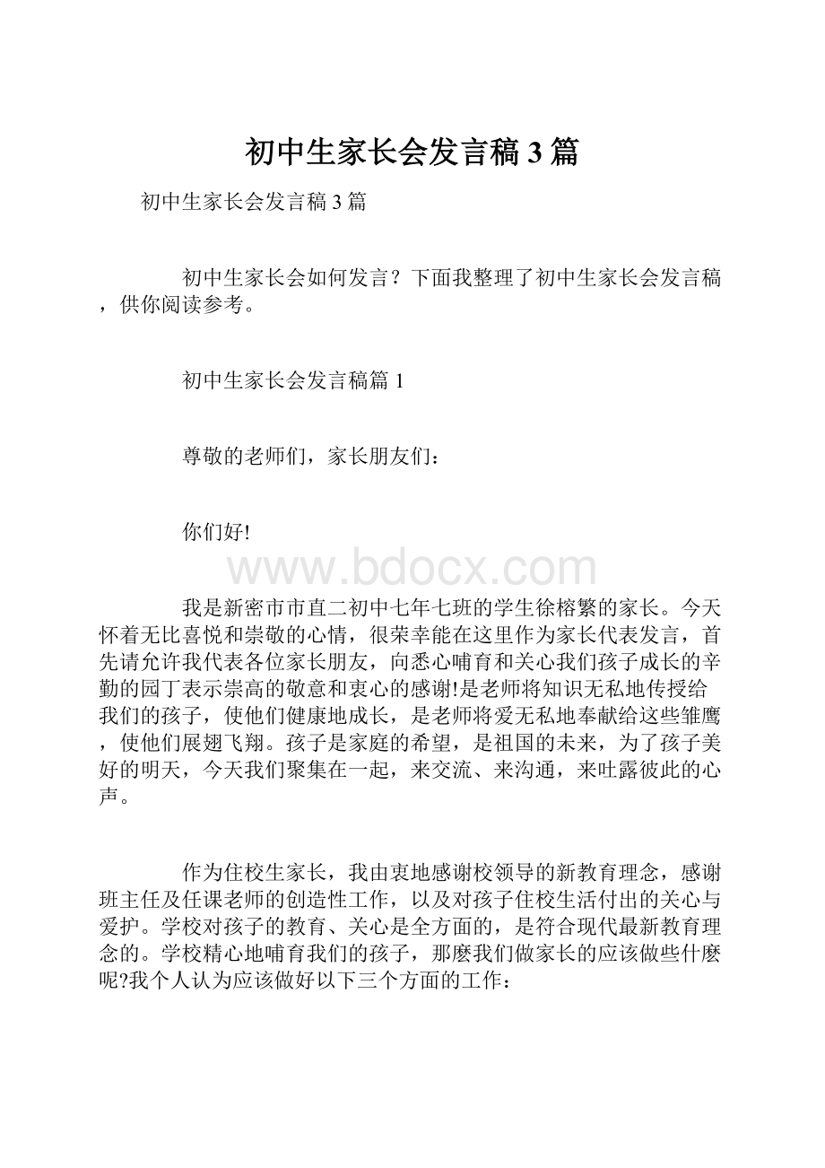 初中生家长会发言稿3篇.docx_第1页