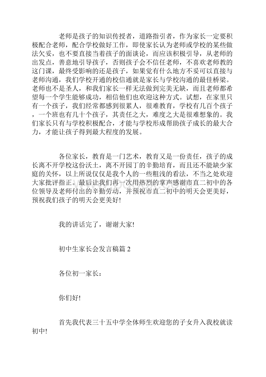 初中生家长会发言稿3篇.docx_第3页