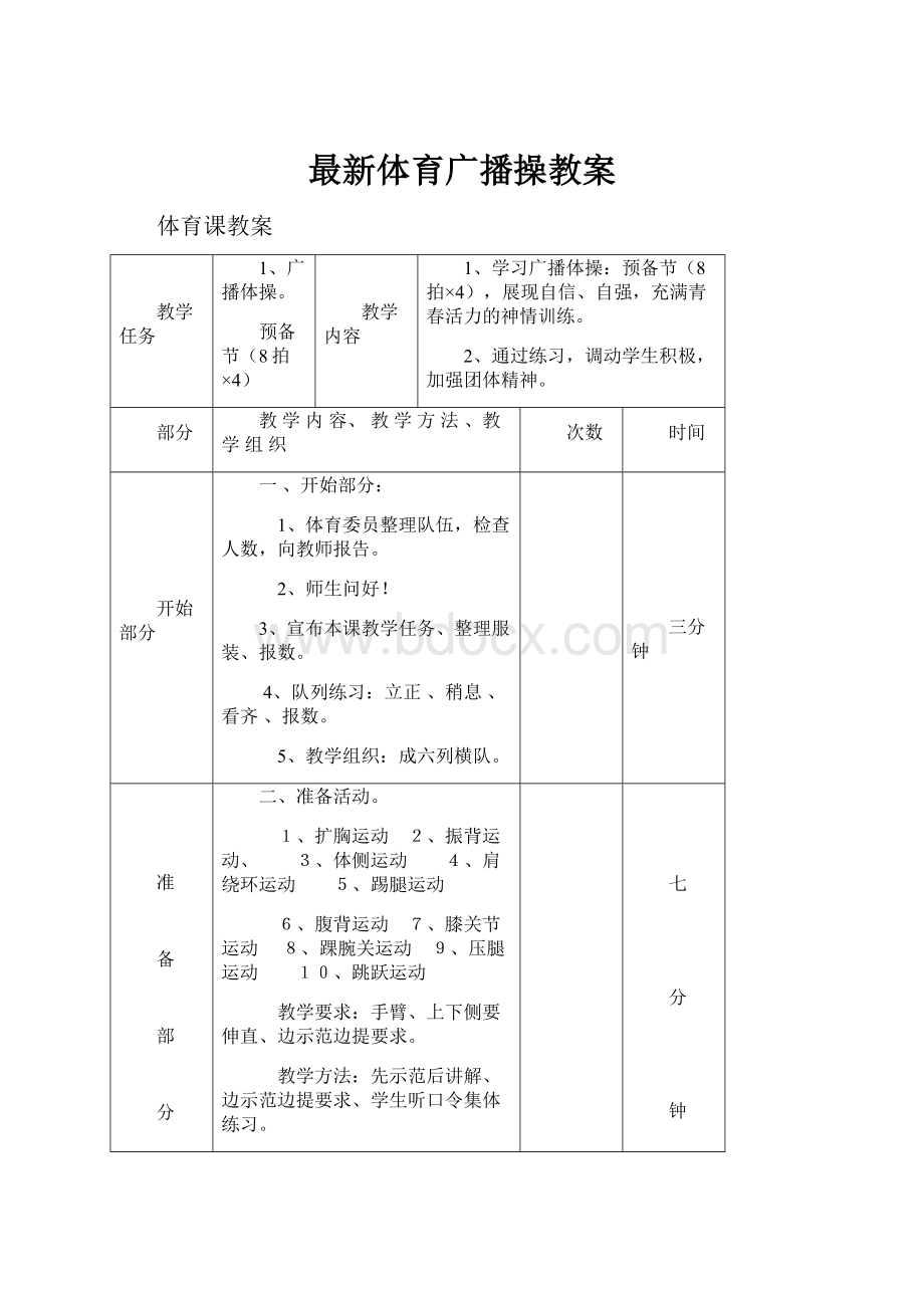 最新体育广播操教案Word下载.docx_第1页