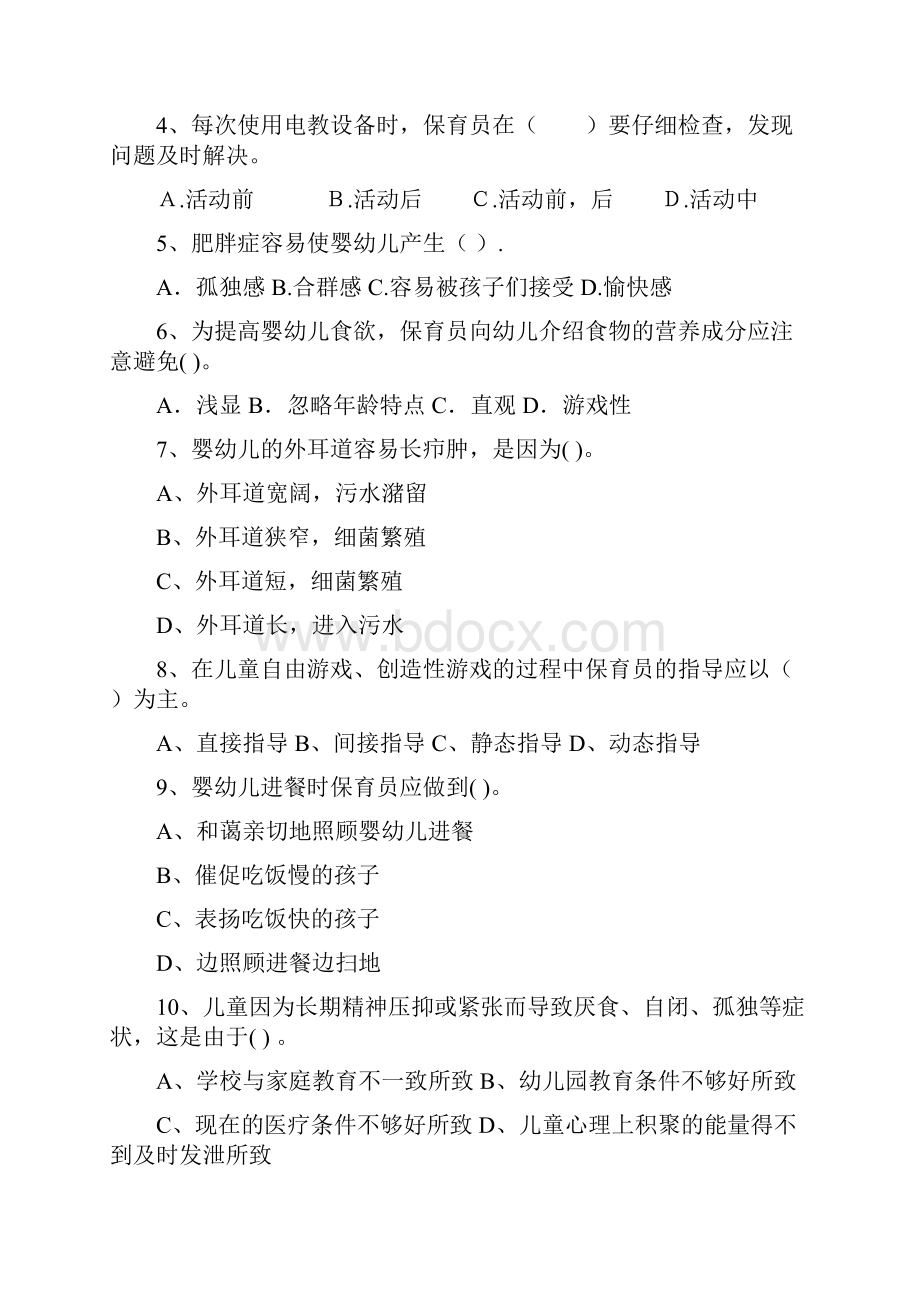 版幼儿园保育员职业技能考试试题I卷 含答案.docx_第2页