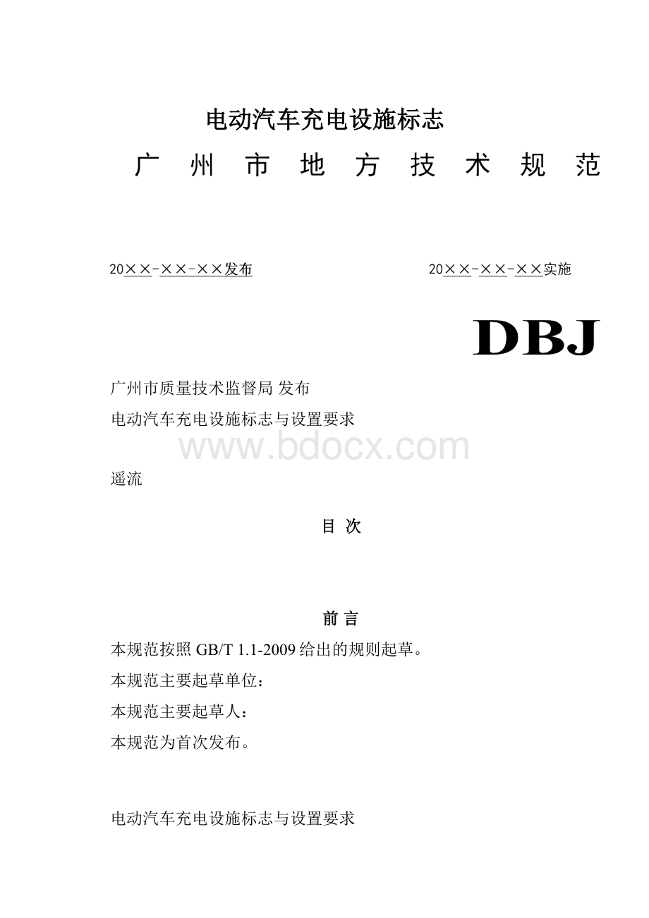 电动汽车充电设施标志.docx_第1页