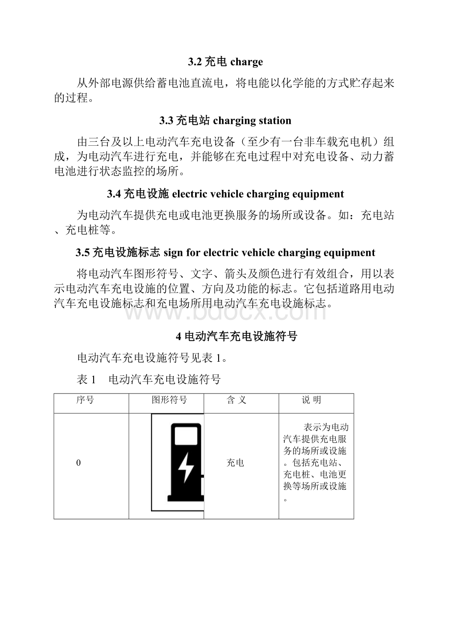 电动汽车充电设施标志.docx_第3页