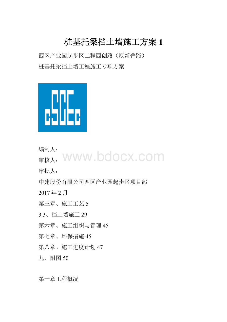 桩基托梁挡土墙施工方案1.docx_第1页