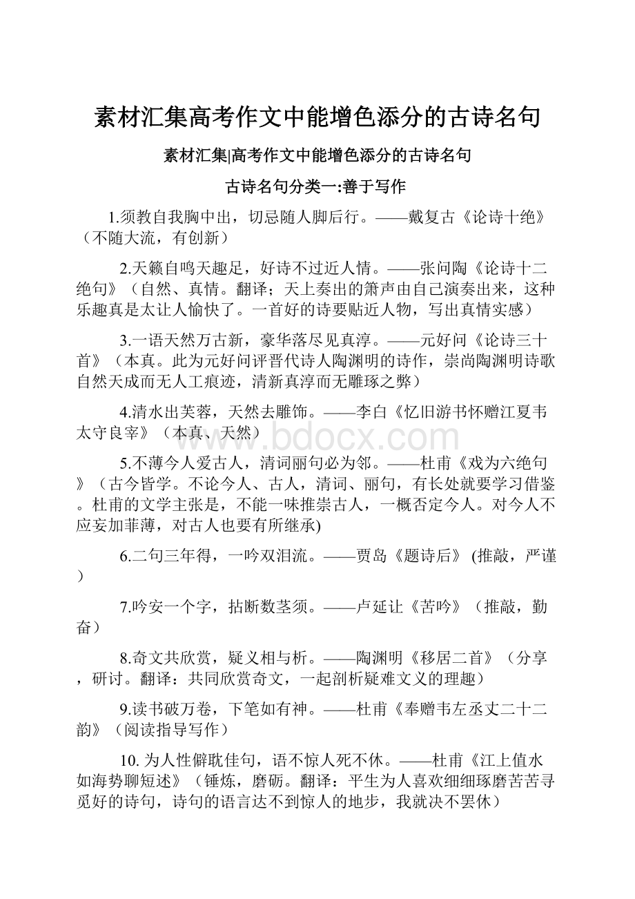 素材汇集高考作文中能增色添分的古诗名句Word格式.docx