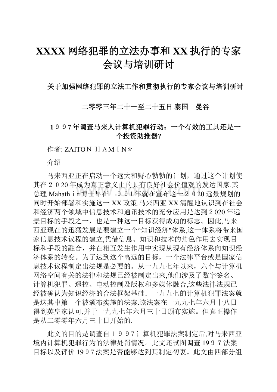 XXXX网络犯罪的立法办事和XX执行的专家会议与培训研讨.docx