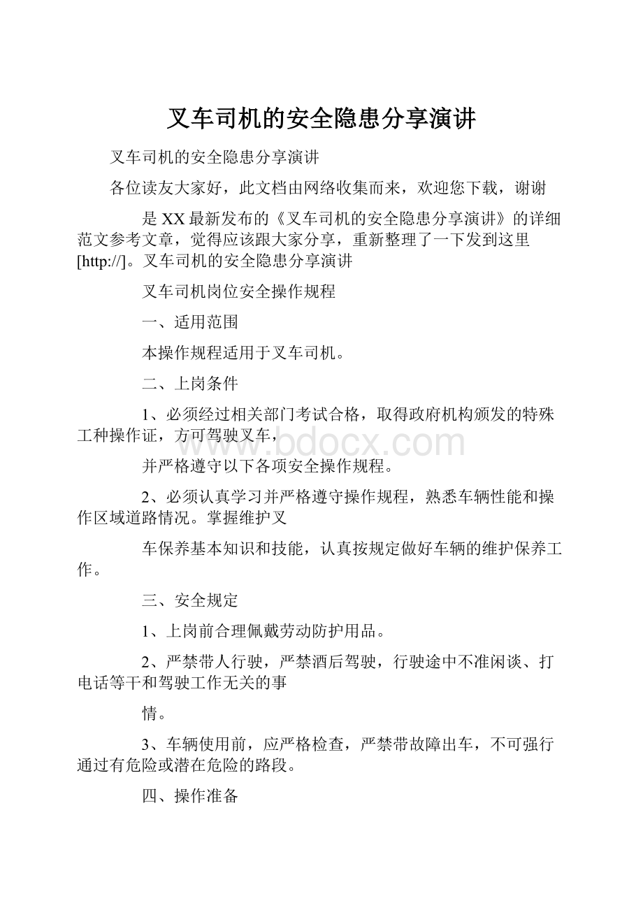 叉车司机的安全隐患分享演讲.docx_第1页