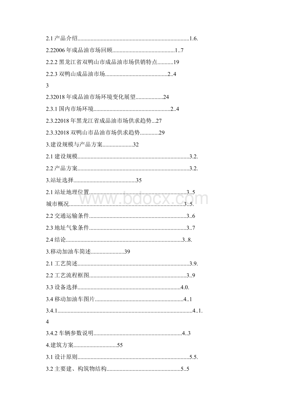 移动加油站的可行性研究报告完整版.docx_第2页