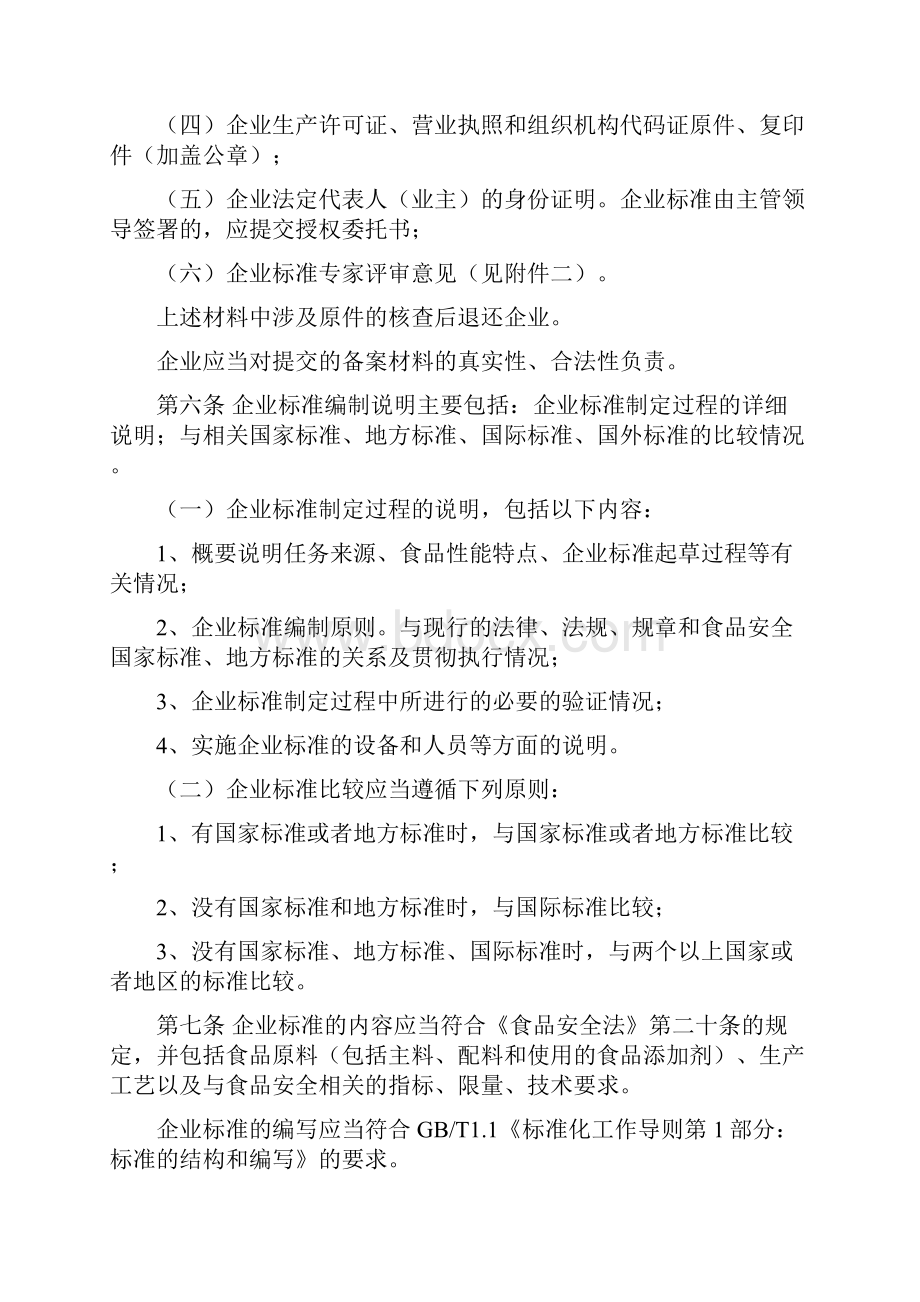 江苏省食品安全企业标准备案实施办法.docx_第2页