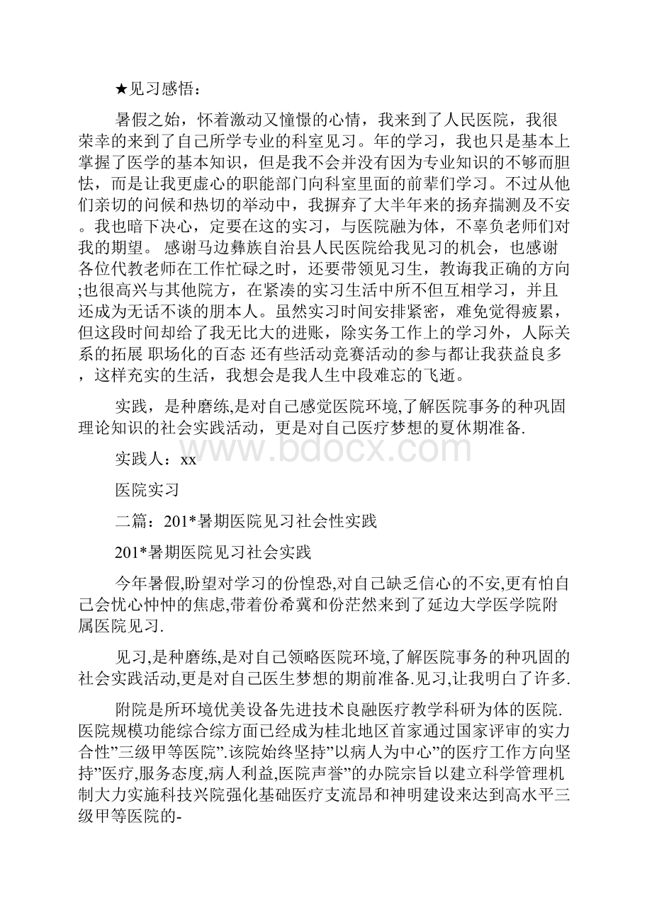 暑期社会实践报告医院见习精选多篇.docx_第2页