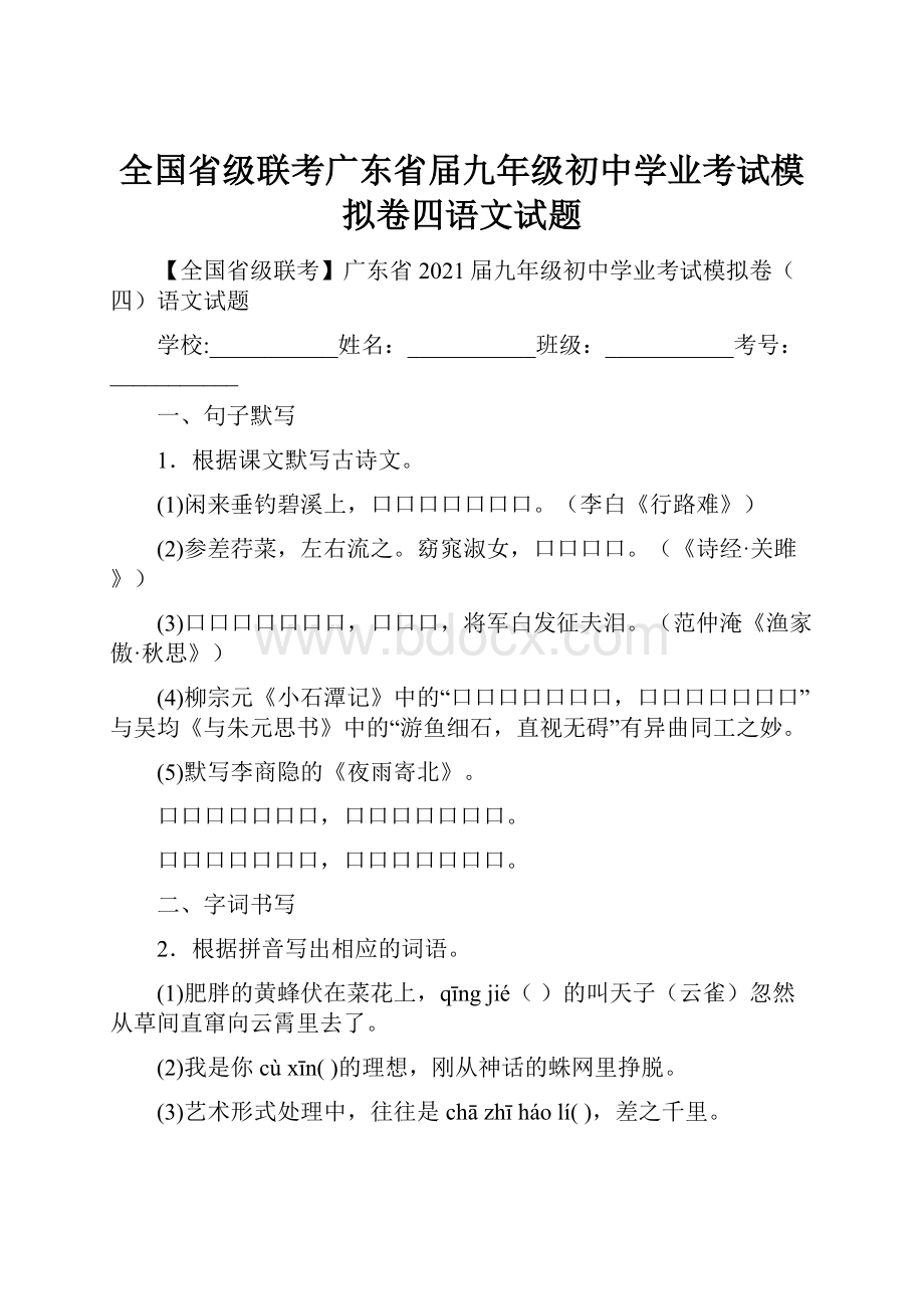 全国省级联考广东省届九年级初中学业考试模拟卷四语文试题Word下载.docx