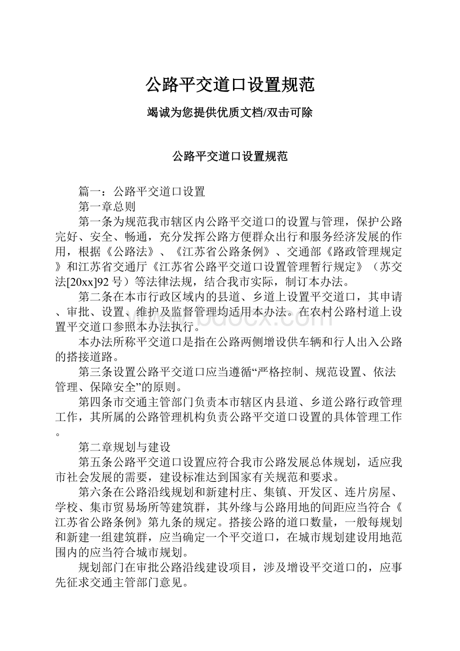 公路平交道口设置规范Word文件下载.docx_第1页