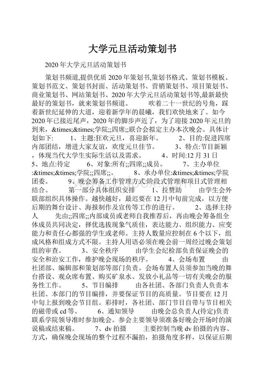 大学元旦活动策划书.docx_第1页