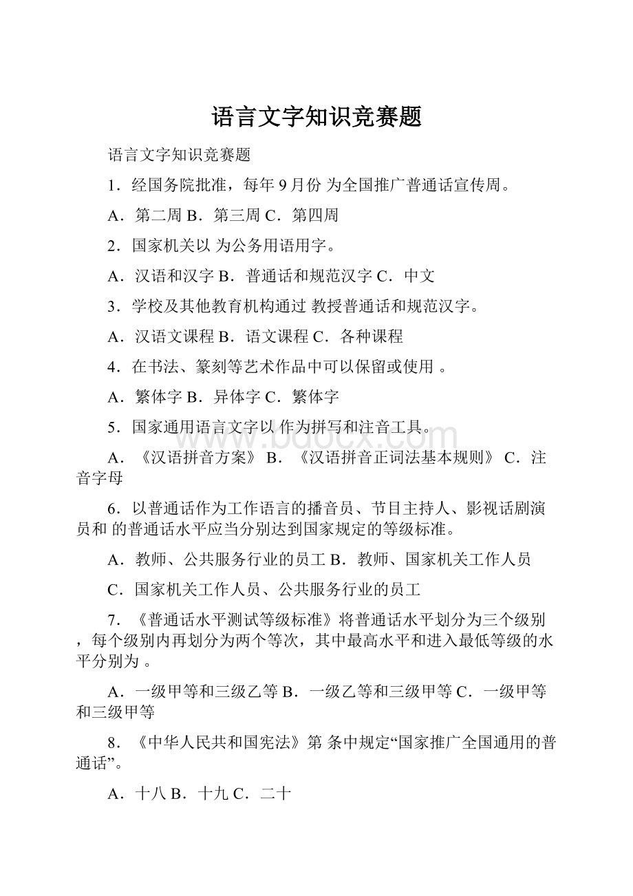 语言文字知识竞赛题.docx_第1页