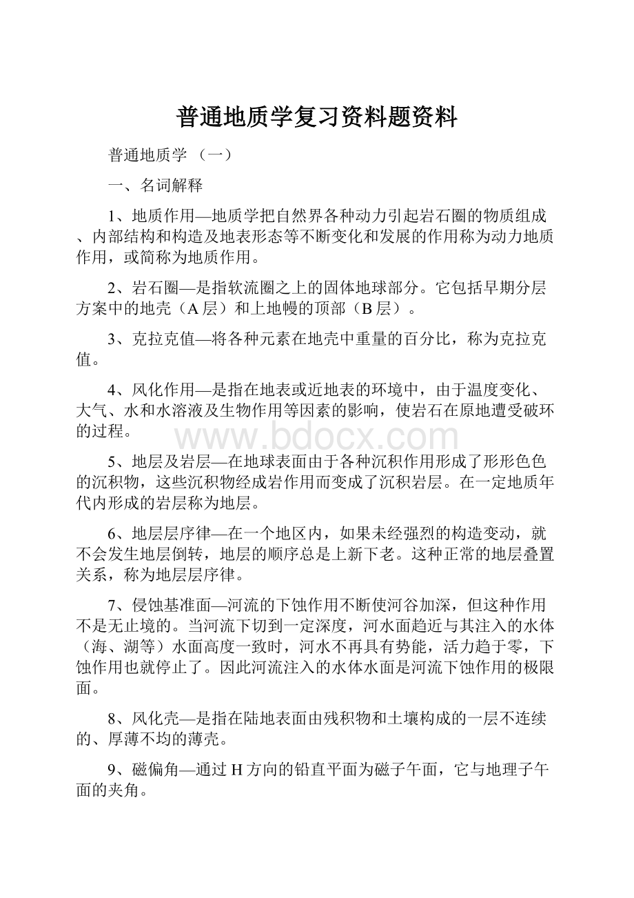 普通地质学复习资料题资料Word格式.docx