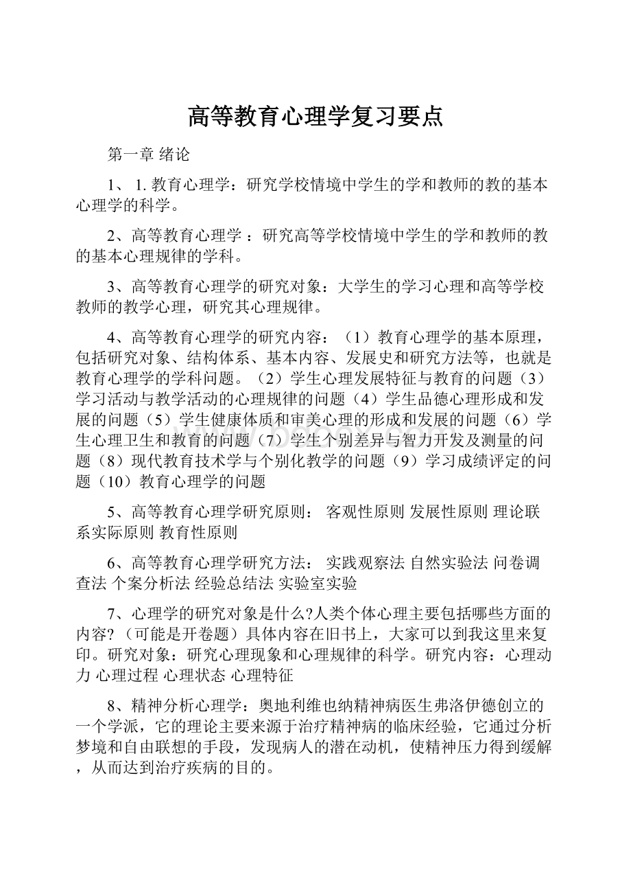 高等教育心理学复习要点.docx